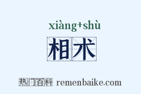 相术是什么意思的图片